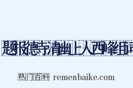 题报德寺清幽上人西峰组词是什么意思的图片